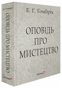 Оповідь про мистецтво книга в інтернет-магазині Sylarozumu.com.ua