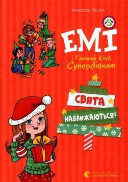 Эми и тайный клуб супердевушек. Праздники приближаются! книга в магазине Sylarozumu.com.ua