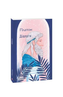 Диалоги книга в магазине Sylarozumu.com.ua