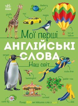 Мои первые английские слова. Наш мир книга в магазине Sylarozumu.com.ua
