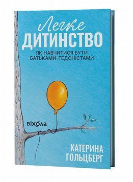 Легкое детство. Как научиться быть родителями гедонистами книга в магазине Sylarozumu.com.ua