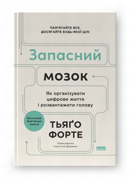 Запасний мозок. Як організувати цифрове життя і розвантажити голову книга в інтернет-магазині Sylarozumu.com.ua