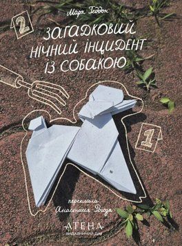 Книга Загадковий нічний інцидент із собакою купити в інтернет-магазині Sylarozumu.com.ua