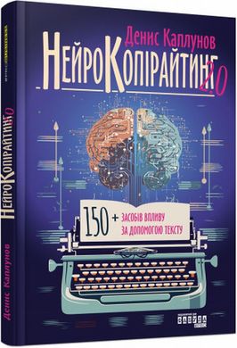 Нейрокопирайтинг 2.0 книга в магазине Sylarozumu.com.ua