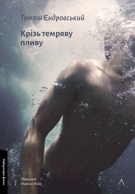 Сквозь темноту плыву книга в магазине Sylarozumu.com.ua