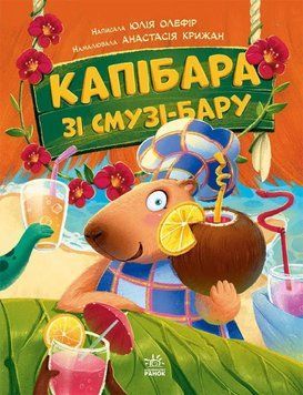 Книга Звірята-непосиди: Капібара зі смузі-бару купити в інтернет-магазині Sylarozumu.com.ua