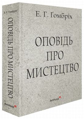 Рассказ об искусстве книга в магазине Sylarozumu.com.ua