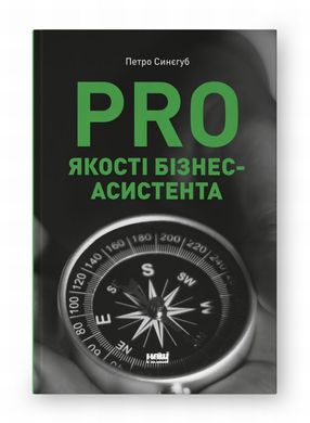 PRO качества бизнес-ассистента книга в магазине Sylarozumu.com.ua