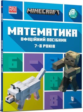 MINECRAFT Математика. Офіційний посібник. 7-8 років книга в інтернет-магазині Sylarozumu.com.ua