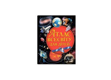 Книга Атлас Всесвіту для дітей купити в інтернет-магазині Sylarozumu.com.ua