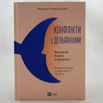 Конфлікти з дельфінами. Як розв’язувати суперечки в ІТ і в житті книга в інтернет-магазині Sylarozumu.com.ua