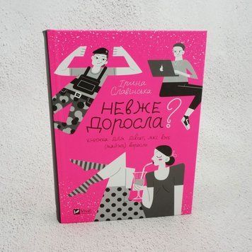 Виват Славинская Неужели взрослая книга в магазине Sylarozumu.com.ua