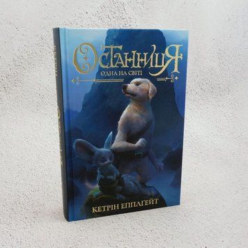 Останница. Книга 1. Одна в мире книга в магазине Sylarozumu.com.ua