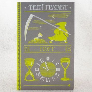 Книга Морт купити в інтернет-магазині Sylarozumu.com.ua