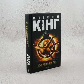 Джералдова игра книга в магазине Sylarozumu.com.ua