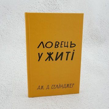 Ловец во ржи книга в магазине Sylarozumu.com.ua