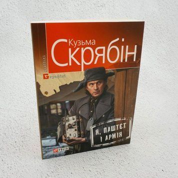 Книга Я, Паштєт і Армія купити в інтернет-магазині Sylarozumu.com.ua