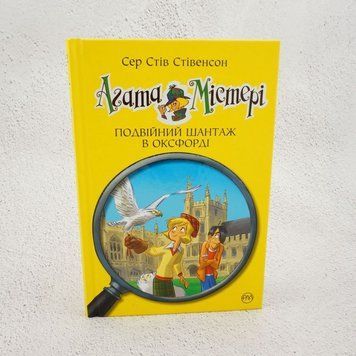 Агата Мистери. Двойной шантаж в Оксфорде книга в магазине Sylarozumu.com.ua