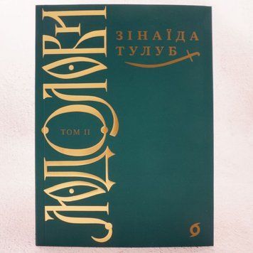 Книга Людолови. Том 2 купити в інтернет-магазині Sylarozumu.com.ua