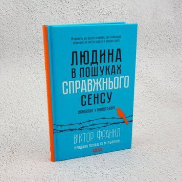 Книга Людина в пошуках справжнього сенсу. Психолог у концтаборі купити в інтернет-магазині Sylarozumu.com.ua