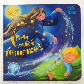 Спи, мое солнышко! книга в магазине Sylarozumu.com.ua