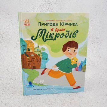 Книга Пригоди Юрчика в Країні Мікробів купити в інтернет-магазині Sylarozumu.com.ua