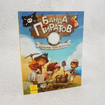 Сокровища пирата Моргана. Книга 4 (на русском) книга в магазине Sylarozumu.com.ua