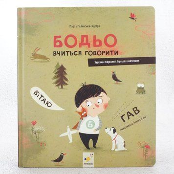 Книга Бодьо вчиться говорити купити в інтернет-магазині Sylarozumu.com.ua