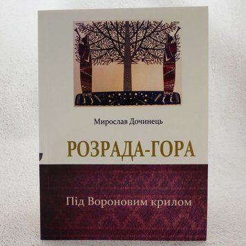 Книга Розрада-гора купити в інтернет-магазині Sylarozumu.com.ua