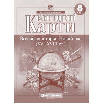 Контурні карти. Всесвітня історія. Новий час (XV-XVIII ст.) 8 клас (НУШ)