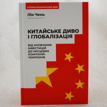 Китайське диво і глобалізація книга в інтернет-магазині Sylarozumu.com.ua