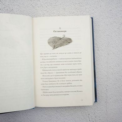 Останница. Книга 1. Одна в мире книга в магазине Sylarozumu.com.ua