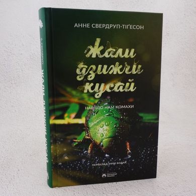 Жаль, жужжь, кусай книга в магазине Sylarozumu.com.ua