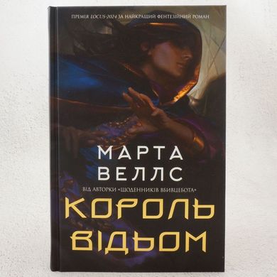 Король ведьм книга в магазине Sylarozumu.com.ua