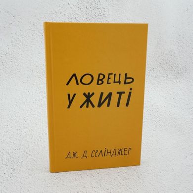 Ловець у житі книга в інтернет-магазині Sylarozumu.com.ua