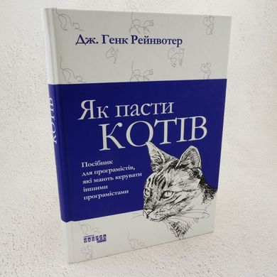 Как пасти кошек книга в магазине Sylarozumu.com.ua