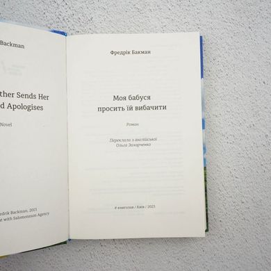 Моя бабуся просить їй вибачити книга в інтернет-магазині Sylarozumu.com.ua