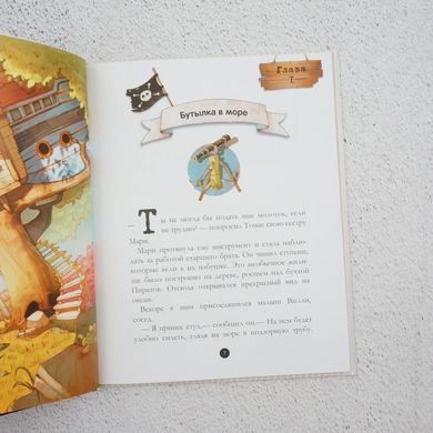 Сокровища пирата Моргана. Книга 4 (на русском) книга в магазине Sylarozumu.com.ua
