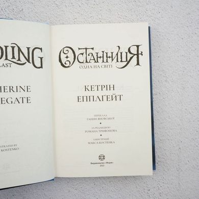 Останниця. Книга 1. Одна на світі книга в інтернет-магазині Sylarozumu.com.ua