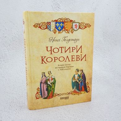 Голдстоун Четыре королевы книга в магазине Sylarozumu.com.ua