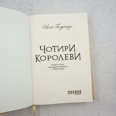 Голдстоун Чотири королеви книга в інтернет-магазині Sylarozumu.com.ua