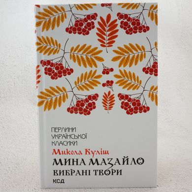 Николай Кулиш. Мина Мазайло. Избранные произведения книга в магазине Sylarozumu.com.ua