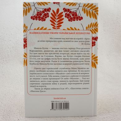 Николай Кулиш. Мина Мазайло. Избранные произведения книга в магазине Sylarozumu.com.ua