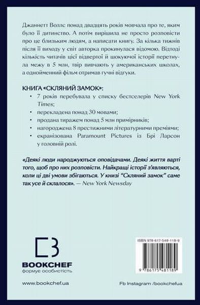 Стеклянный замок. Мемуары книга в магазине Sylarozumu.com.ua