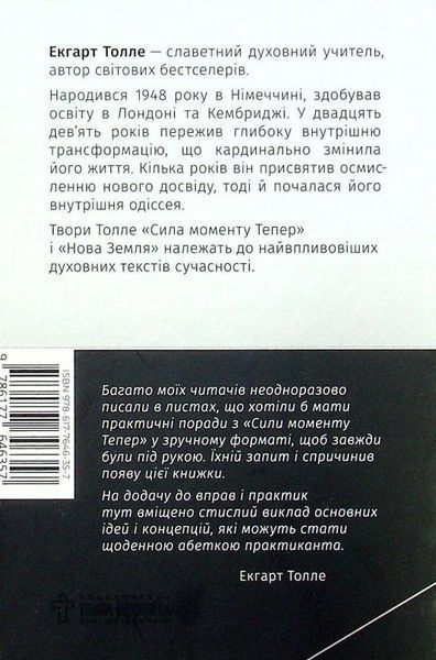 Книга Сила моменту тепер. Практика купити в інтернет-магазині Sylarozumu.com.ua