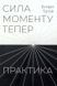 Книга Сила моменту тепер. Практика і фото від інтернет-магазину Sylarozumu.com.ua
