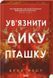 Книга Ув'язнити дику пташку Кн.1 і фото від інтернет-магазину Sylarozumu.com.ua