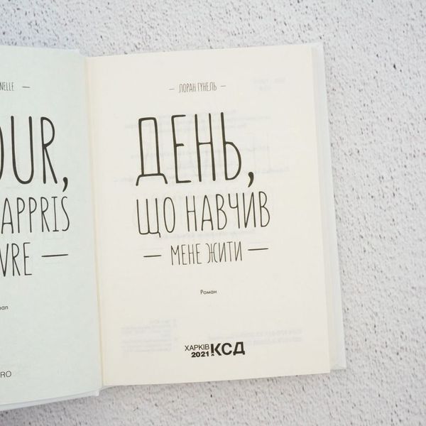 Книга День, що навчив мене жити купити в інтернет-магазині Sylarozumu.com.ua