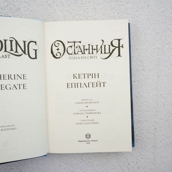Книга Останниця. Книга 1. Одна на світі купити в інтернет-магазині Sylarozumu.com.ua
