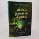 Жали, дзижчи, кусай книга і фото сторінок від інтернет-магазину Sylarozumu.com.ua